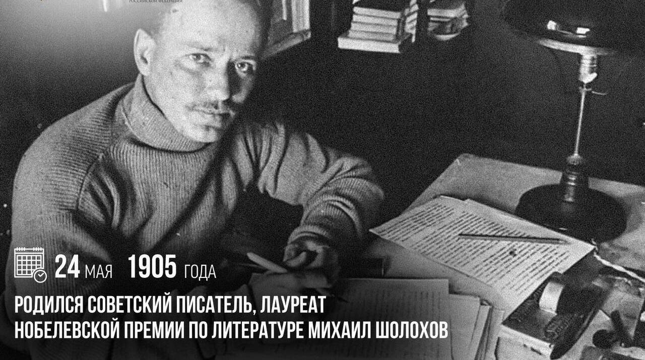 Родился советский писатель, лауреат Нобелевской премии по литературе Михаил Шолохов