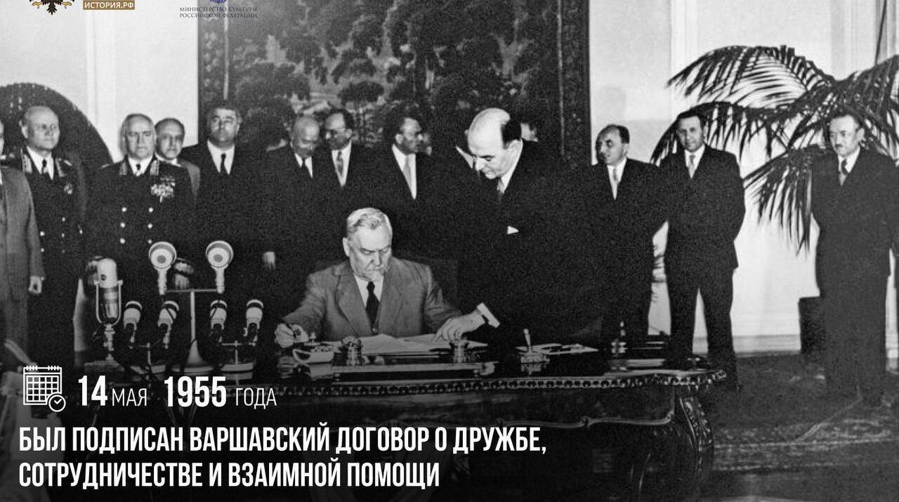 Подписан Варшавский договор о дружбе, сотрудничестве и взаимной помощи