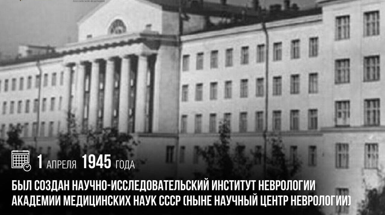 Создан Научно-исследовательский институт неврологии Академии медицинских наук СССР (ныне Научный центр неврологии)