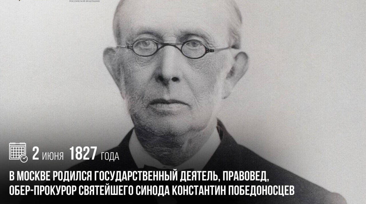 В Москве родился государственный деятель, правовед, обер-прокурор Святейшего Синода Константин Победоносцев