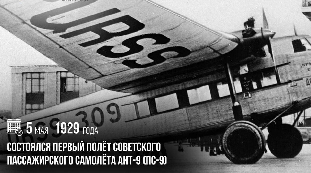 Состоялся первый полёт советского пассажирского самолёта АНТ-9 (ПС-9)