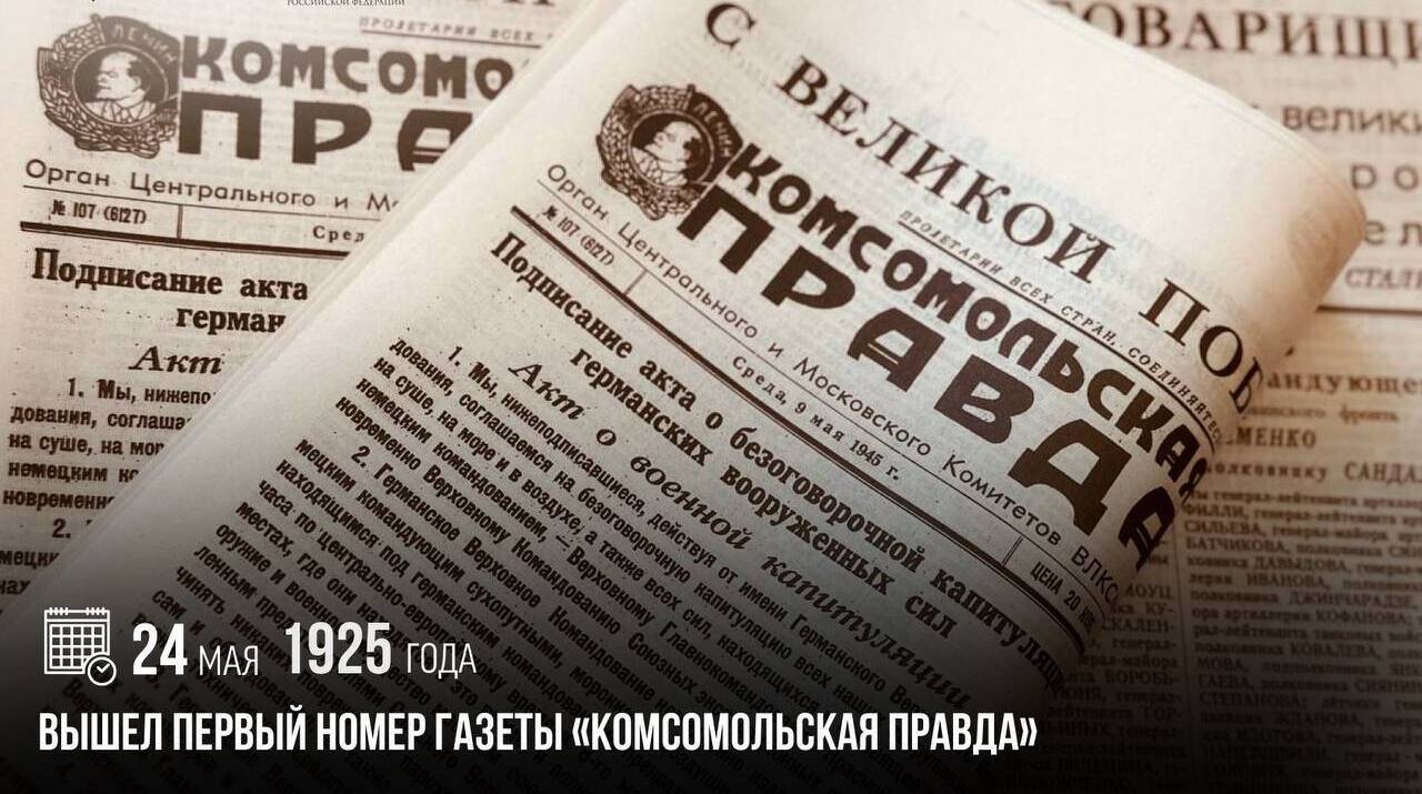 Вышел первый номер газеты «Комсомольская правда»