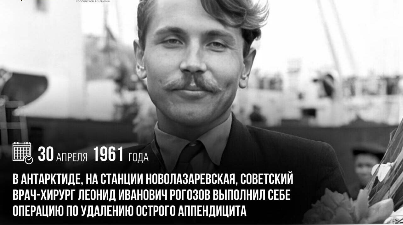 В Антарктиде, на станции Новолазаревская, советский врач-хирург Леонид Иванович Рогозов выполнил себе операцию по удалению острого аппендицита