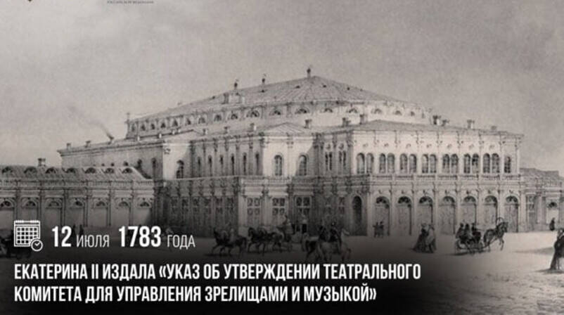 Екатерина II издала «Указ об утверждении театрального комитета для управления зрелищами и музыкой»