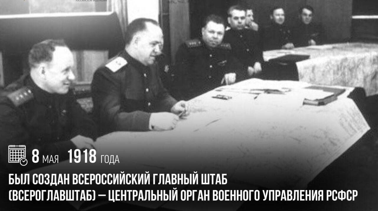 Создан Всероссийский главный штаб (Всероглавштаб) — центральный орган военного управления РСФСР