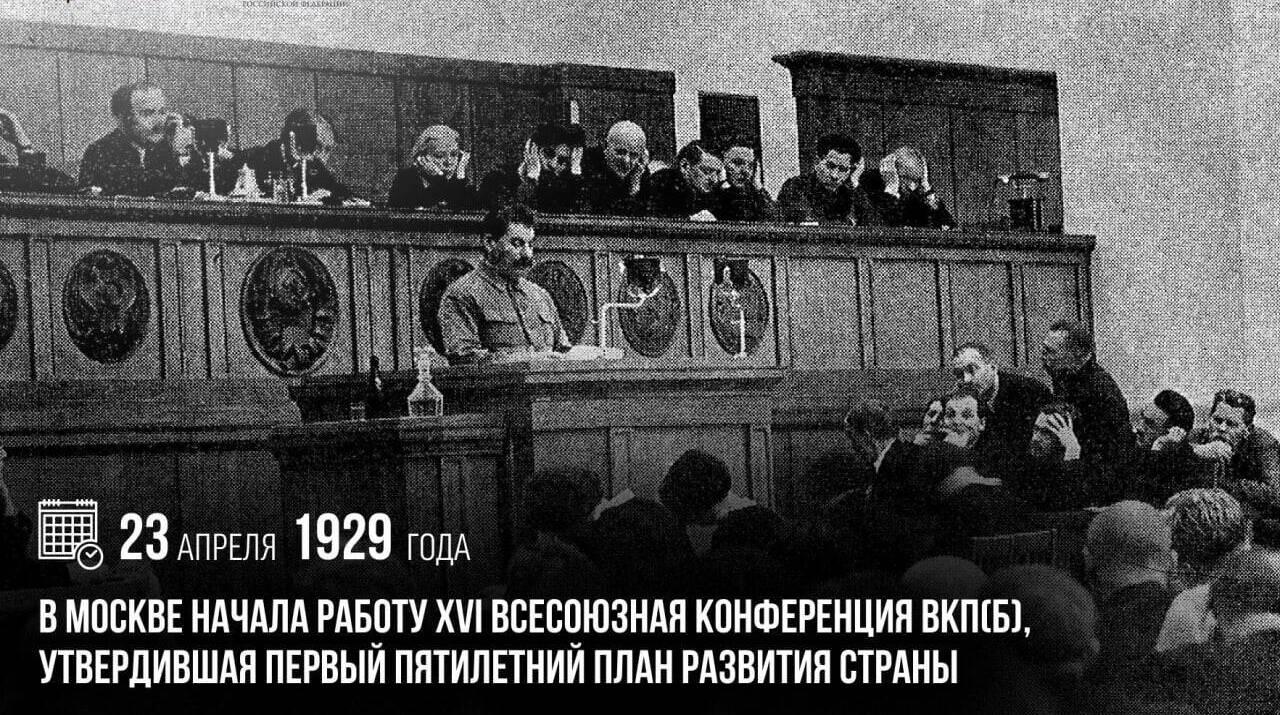 В Москве начала работу XVI всесоюзная конференция ВКП(б), утвердившая первый пятилетний план развития страны