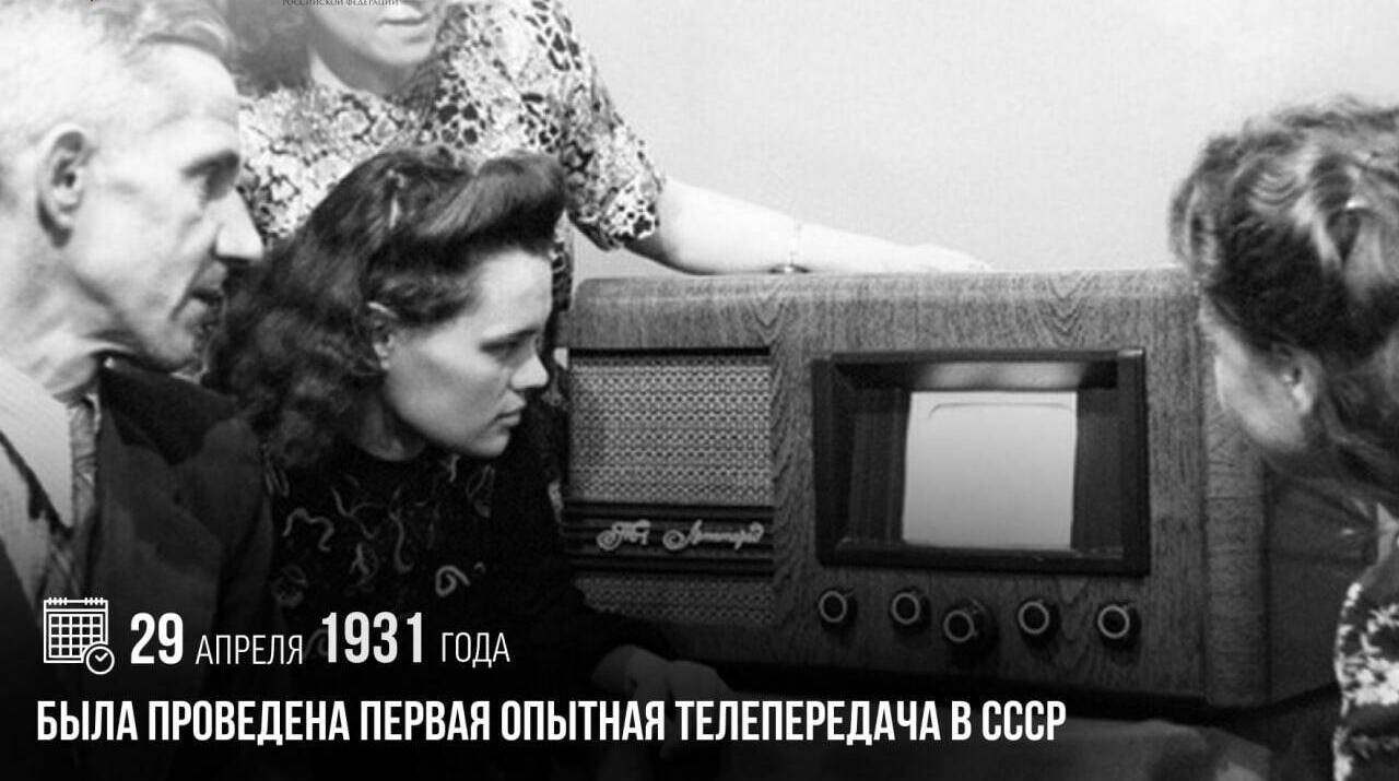 Проведена первая опытная телепередача в СССР
