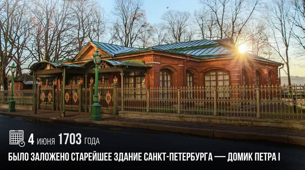 Заложено старейшее здание Санкт-Петербурга — Домик Петра I