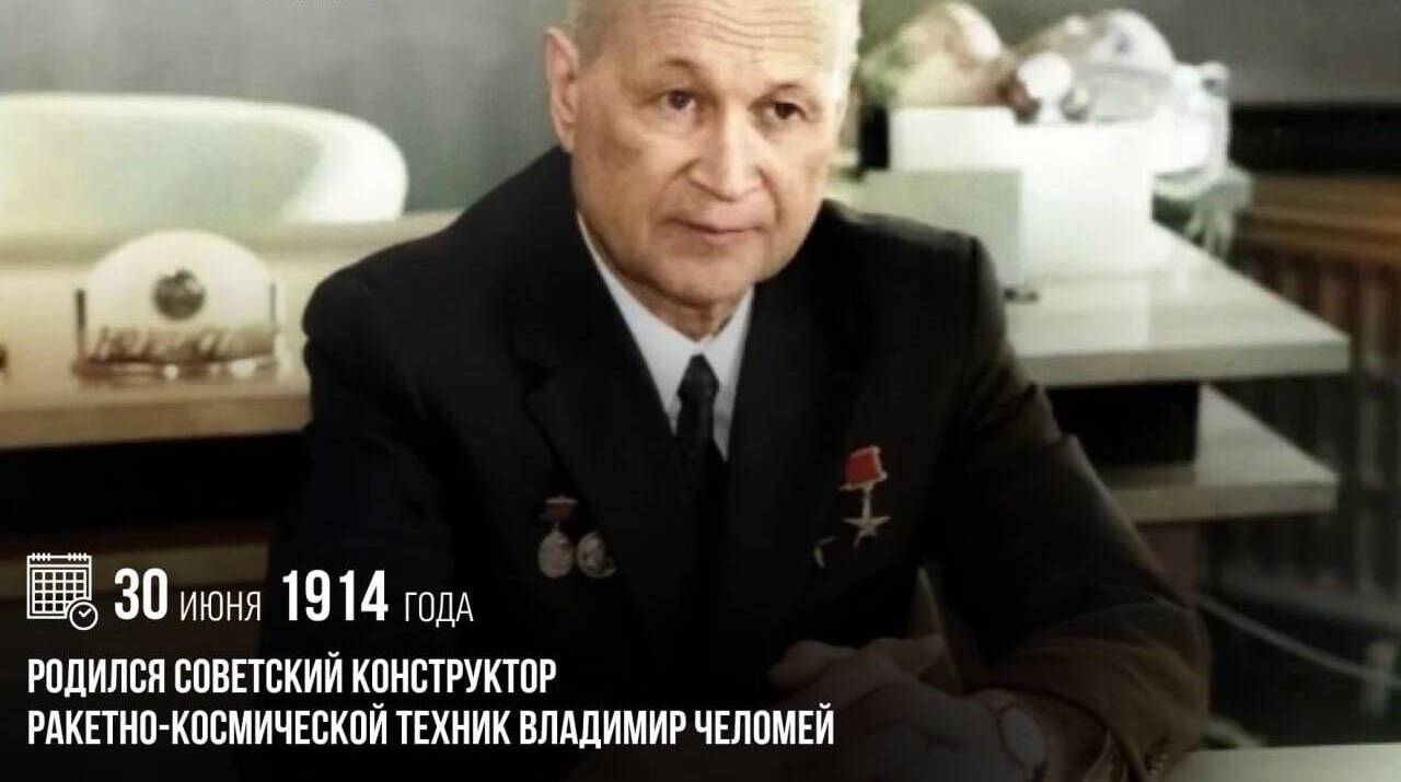 Родился советский конструктор ракетно-космической техники Владимир Челомей