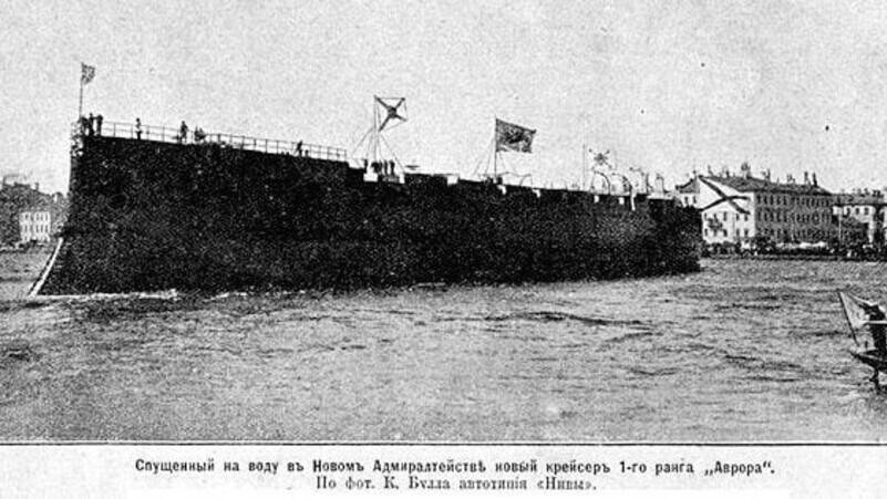 Под гром салюта, в присутствии императора Николая II на воду спущен крейсер «Аврора»
