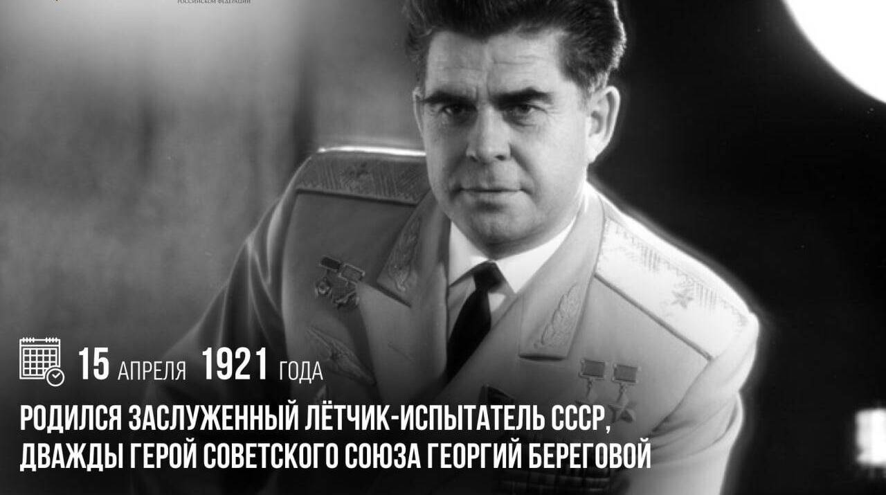 Родился заслуженный летчик-испытатель СССР, дважды Герой Советского Союза Георгий Береговой