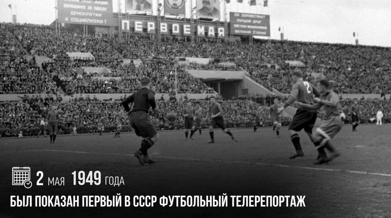 Показан первый в СССР футбольный телерепортаж