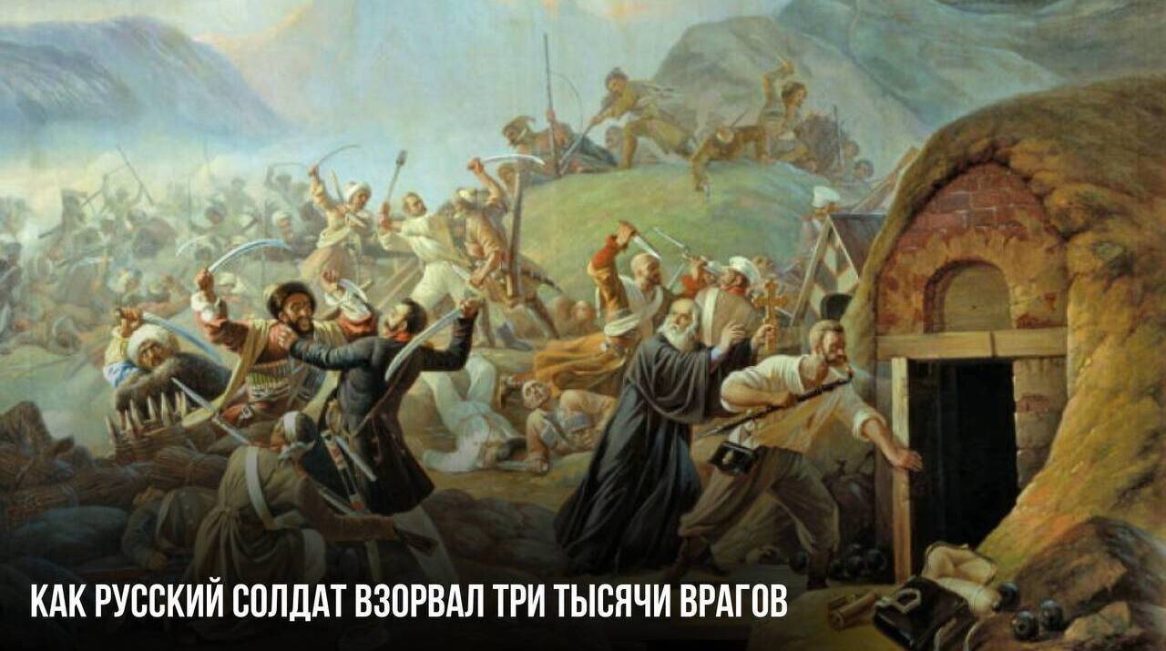 Как русский солдат взорвал три тысячи врагов