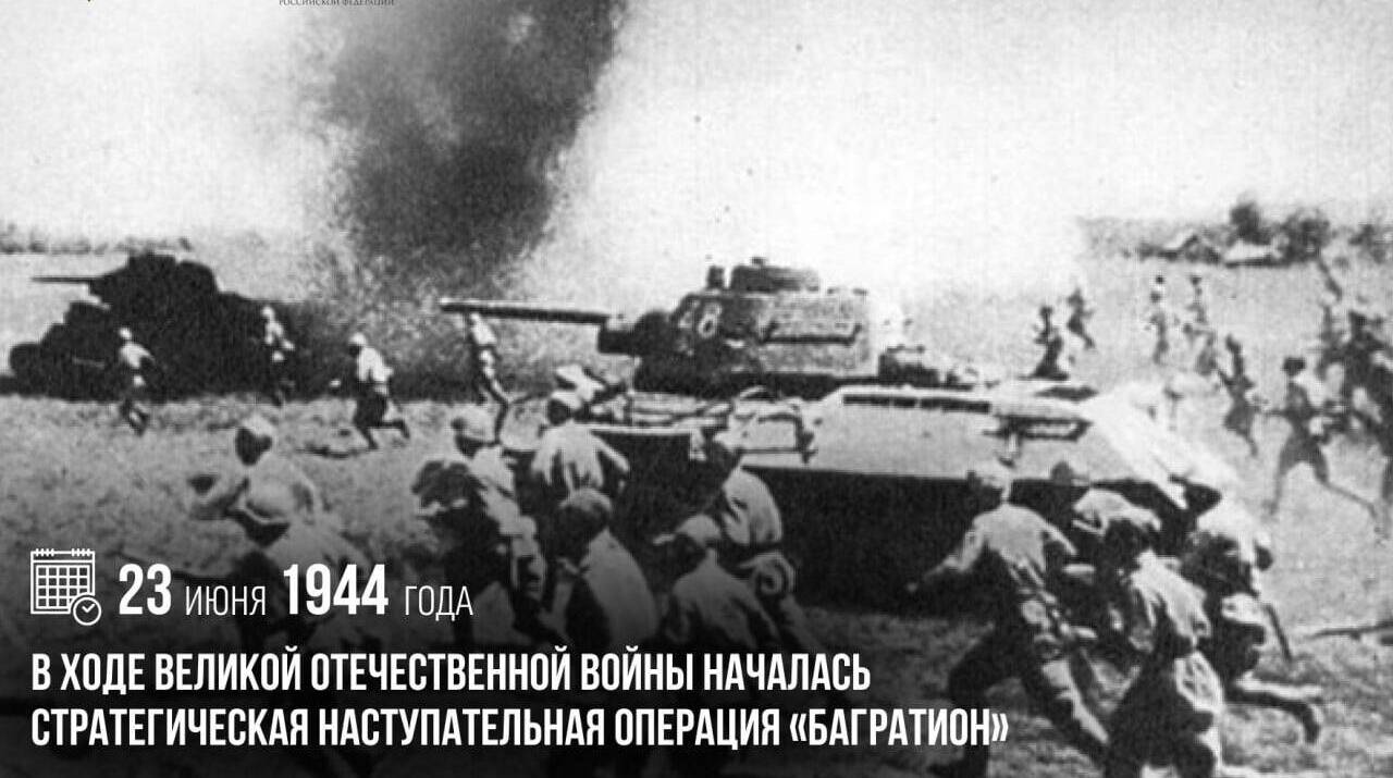 Началась стратегическая наступательная операция «Багратион»