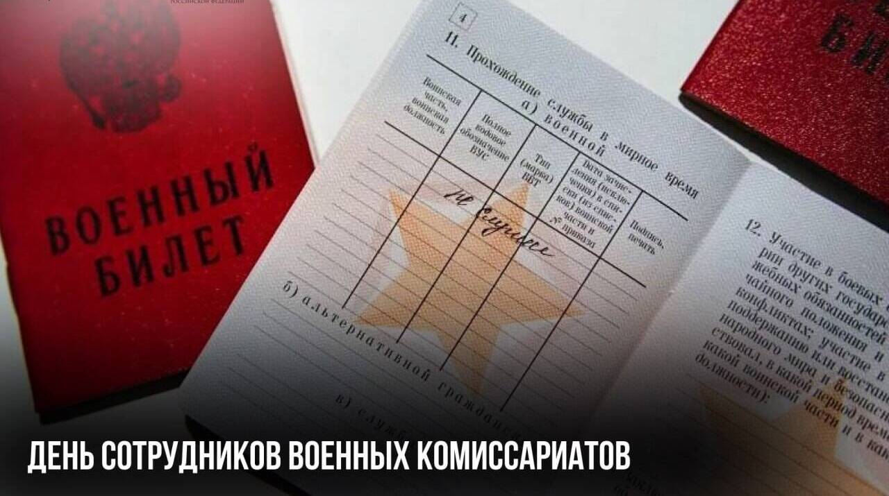 День сотрудников военных комиссариатов