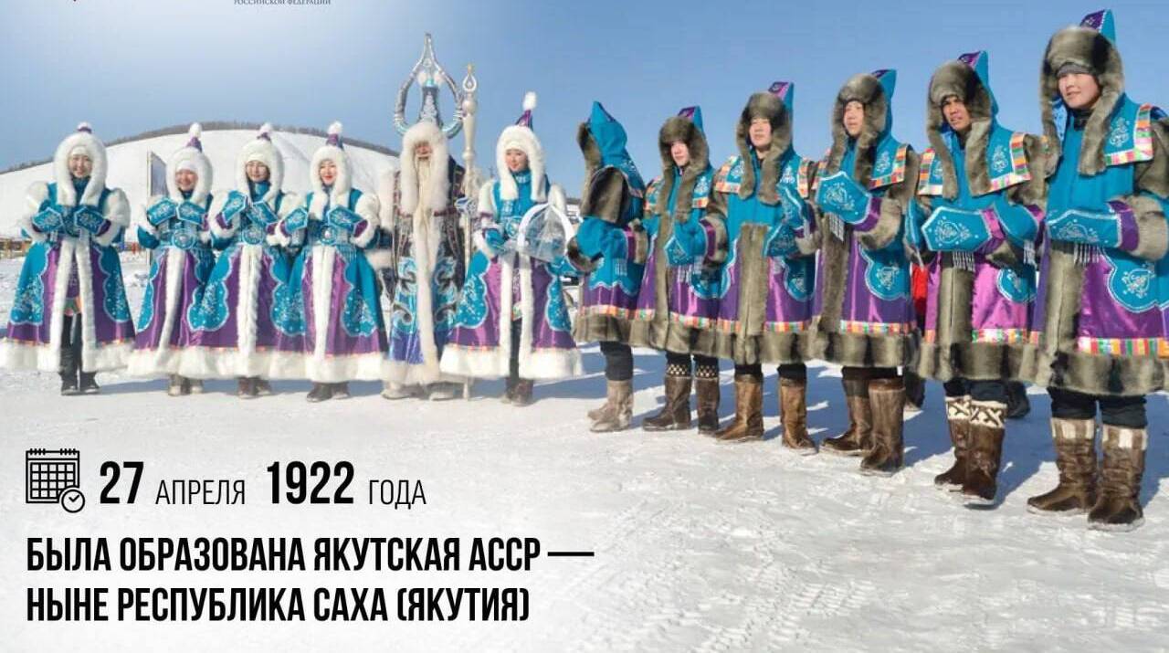 Образована Якутская АССР — ныне Республика Саха (Якутия)
