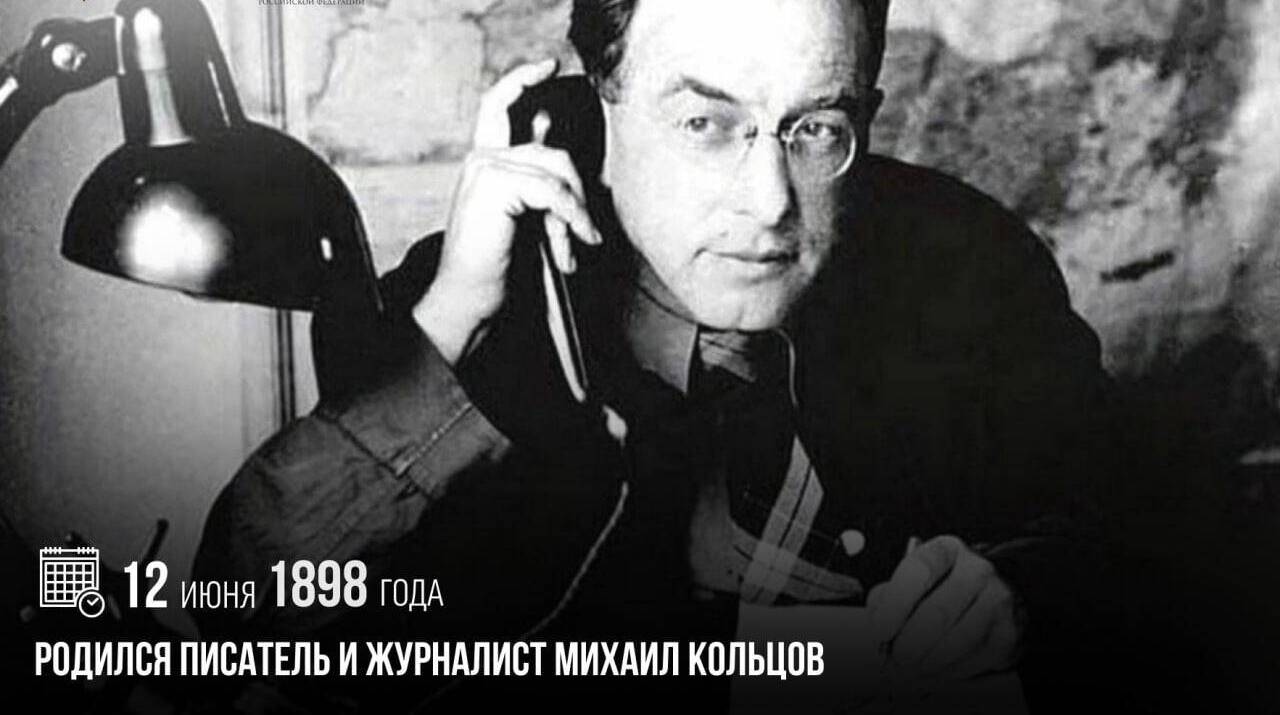 Родился писатель и журналист Михаил Кольцов