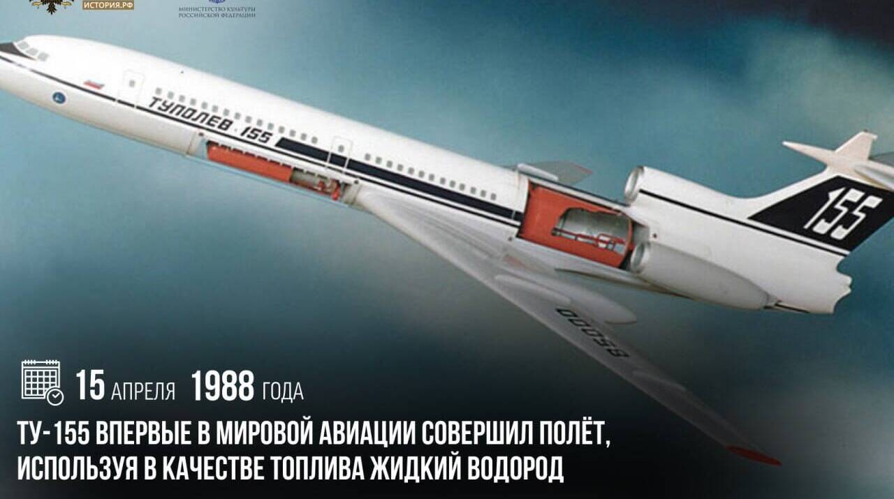 Ту-155 впервые в мировой авиации совершил полет, используя в качестве топлива жидкий водород
