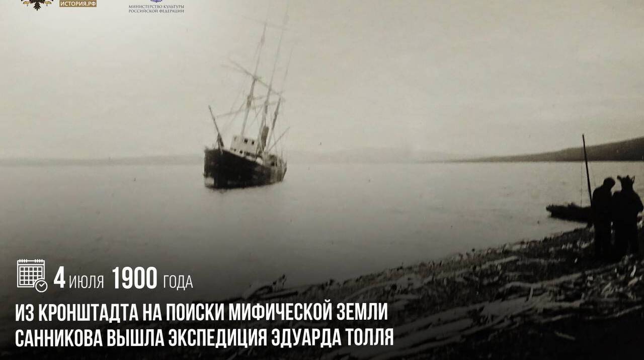 Из Кронштадта на поиски мифической Земли Санникова вышла экспедиция Эдуарда Толля