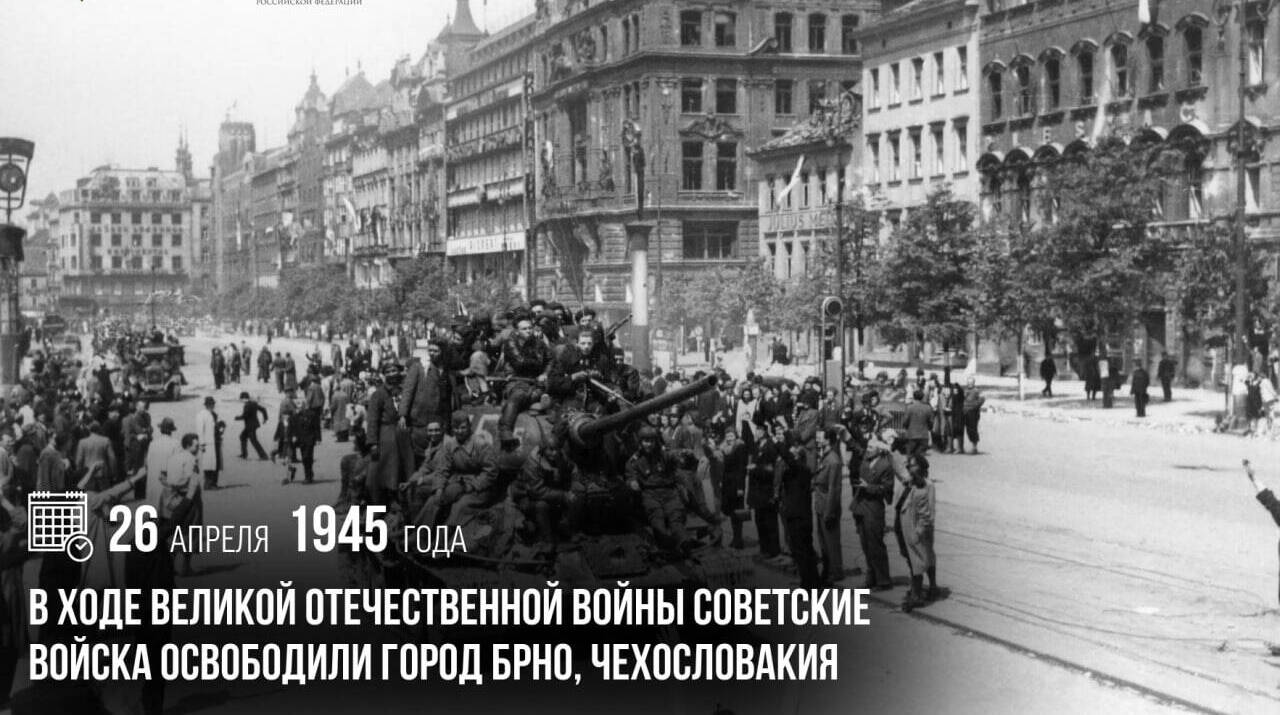 В ходе Великой Отечественной войны советские войска освободили город Брно, Чехословакия
