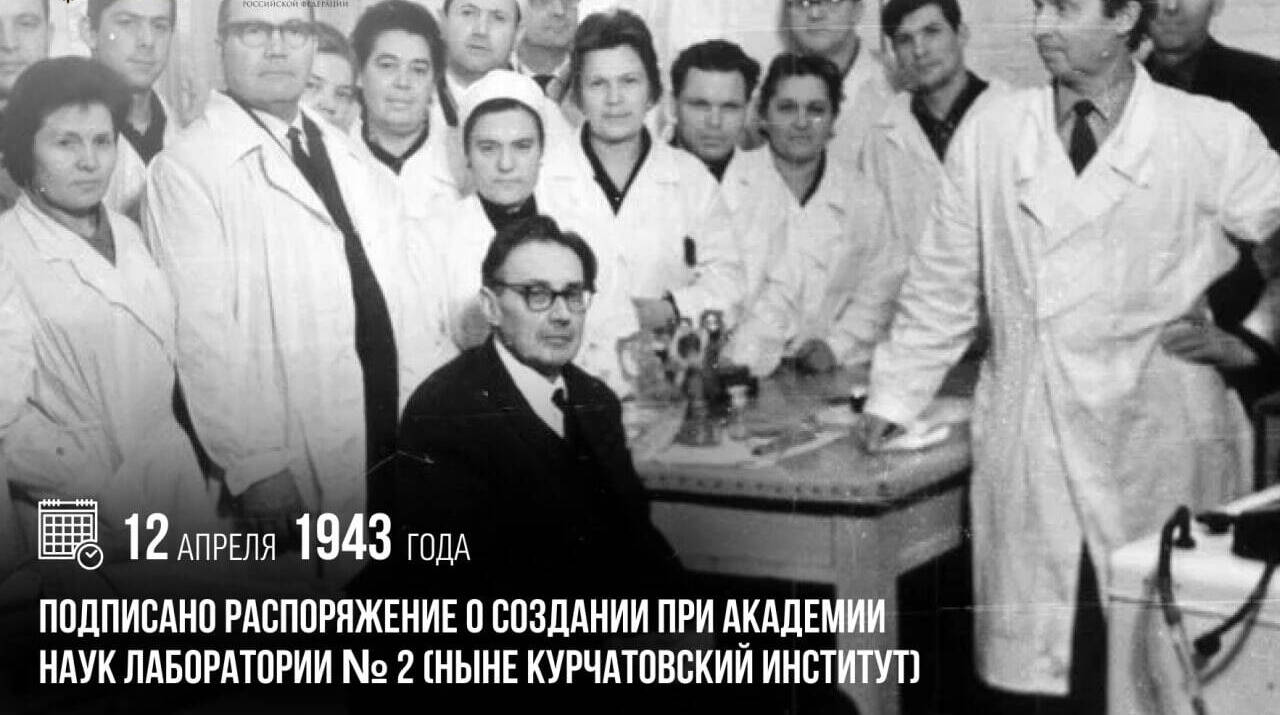 Подписано распоряжение о создании при Академии наук Лаборатории № 2 (ныне Курчатовский институт)