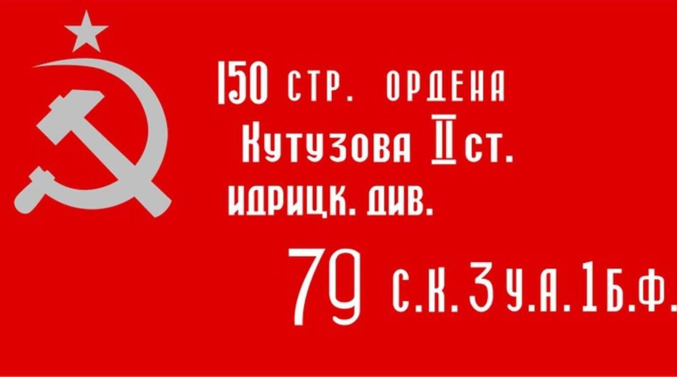 Военсоветом 3-й ударной армии вручены штурмовые флаги дивизиям, штурмующим Берлин