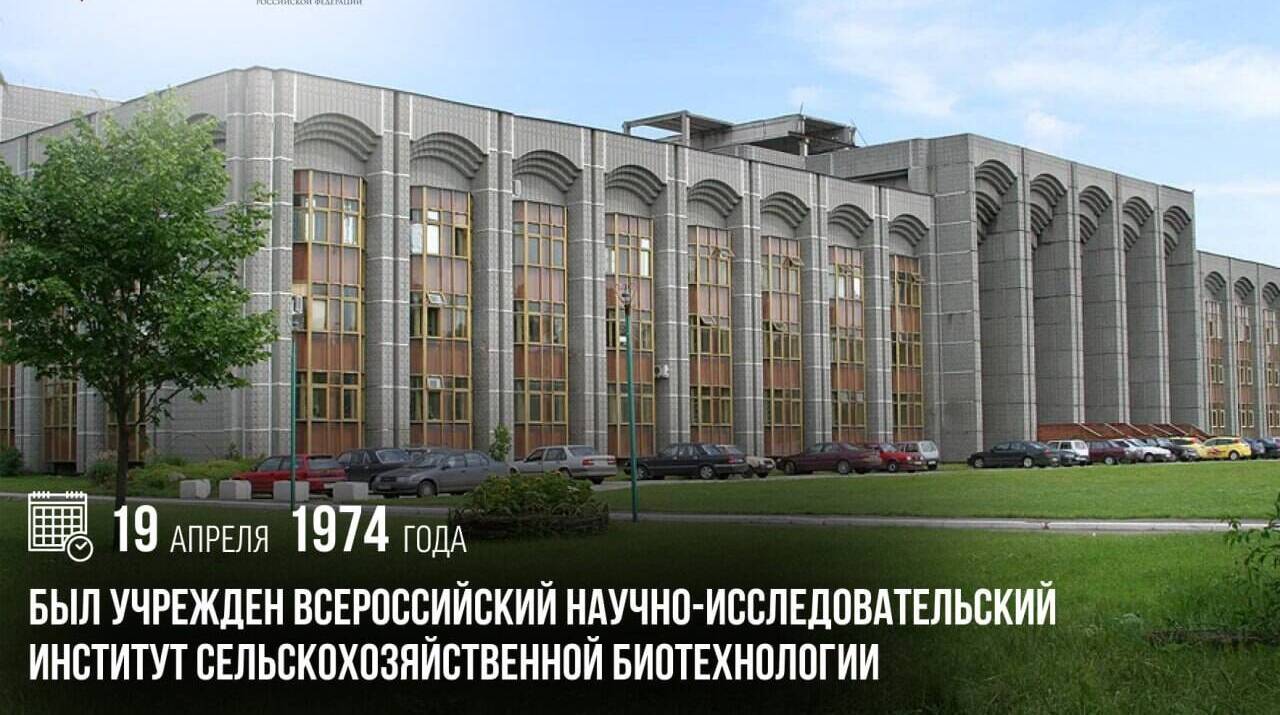 Учрежден Всероссийский научно-исследовательский институт сельскохозяйственной биотехнологии