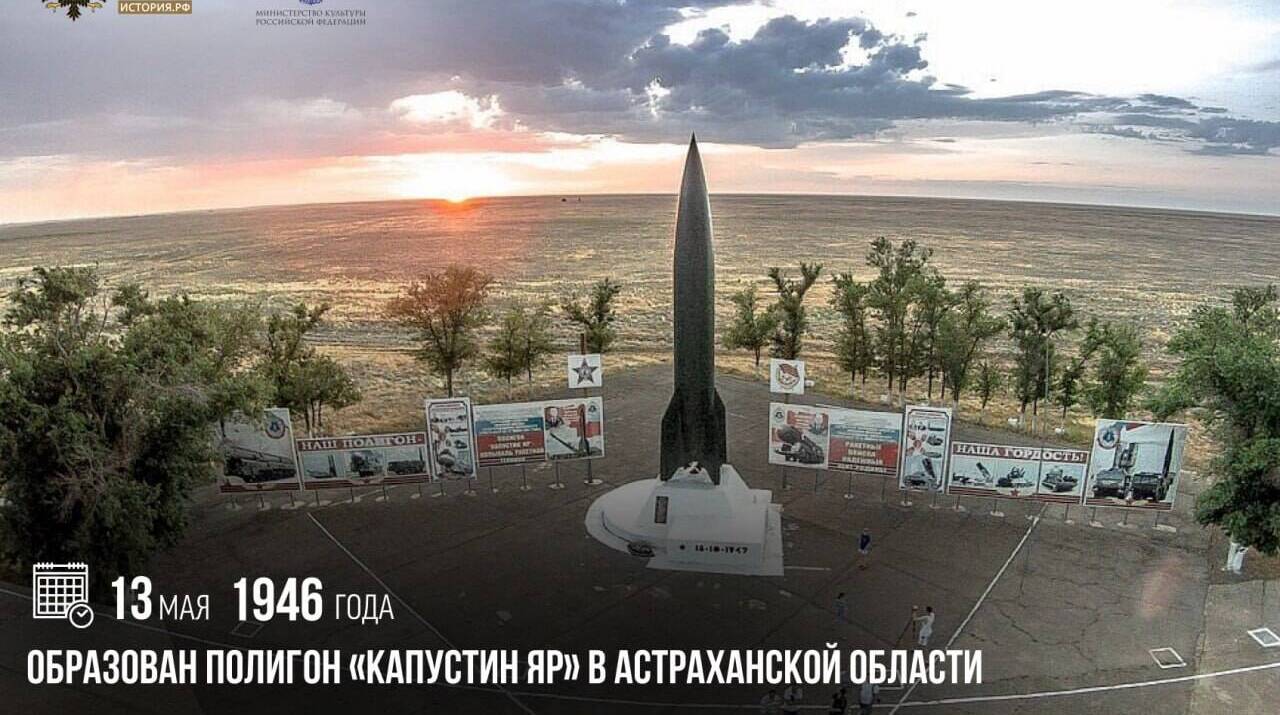 Образован полигон «Капустин Яр» в Астраханской области