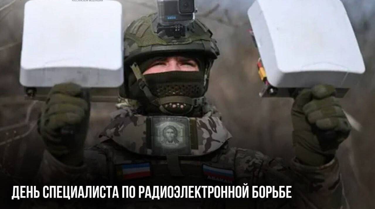 День специалиста по радиоэлектронной борьбе