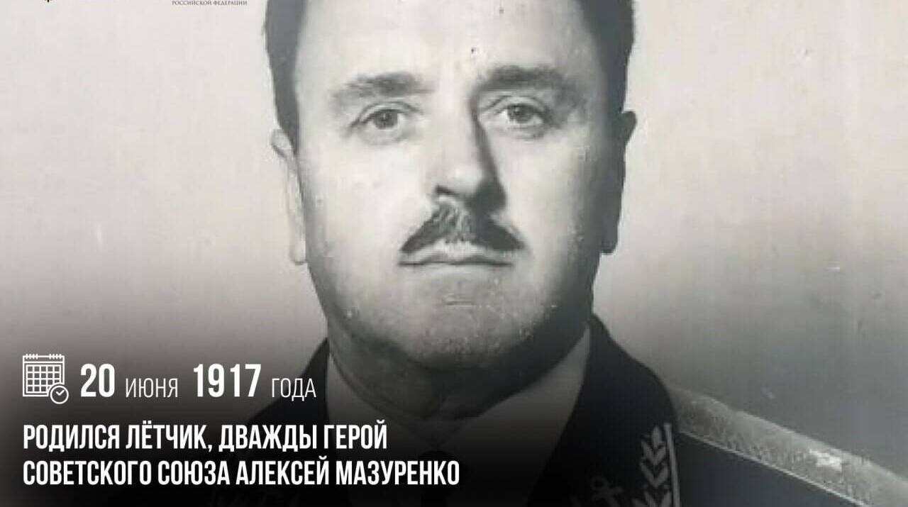 Родился летчик, дважды Герой Советского Союза Алексей Мазуренко