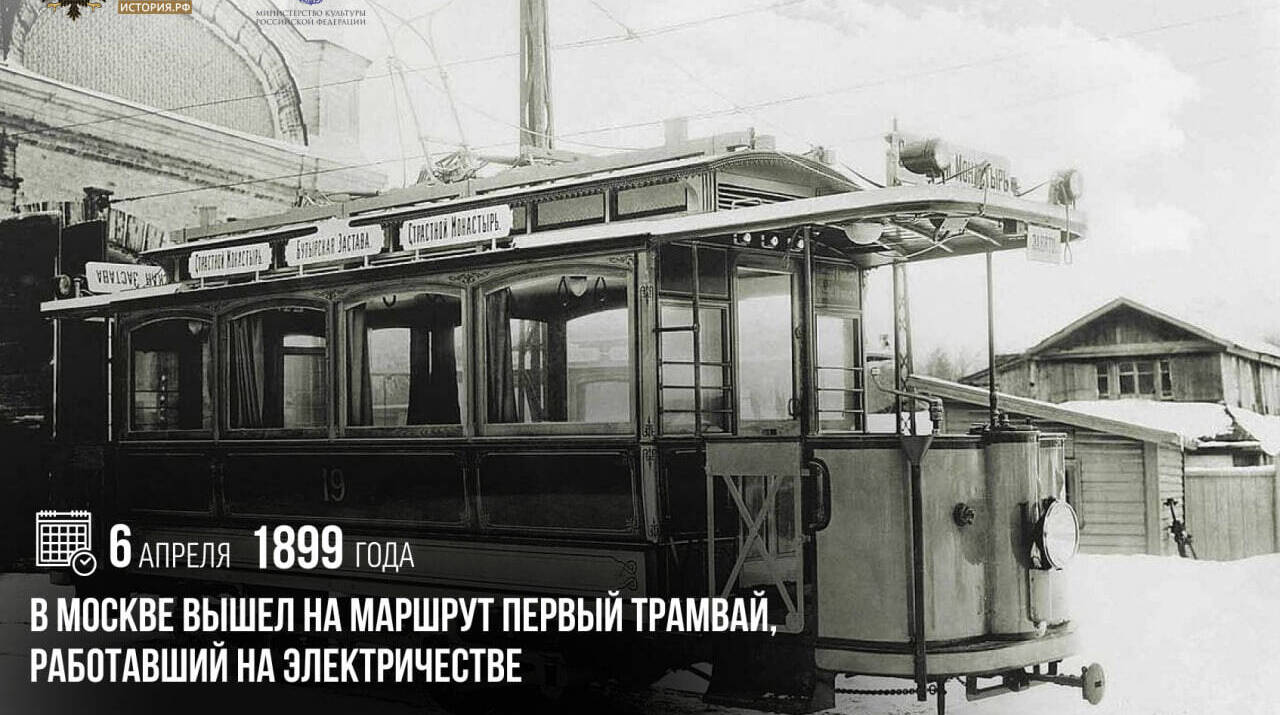 В Москве вышел на маршрут первый трамвай, работавший на электричестве