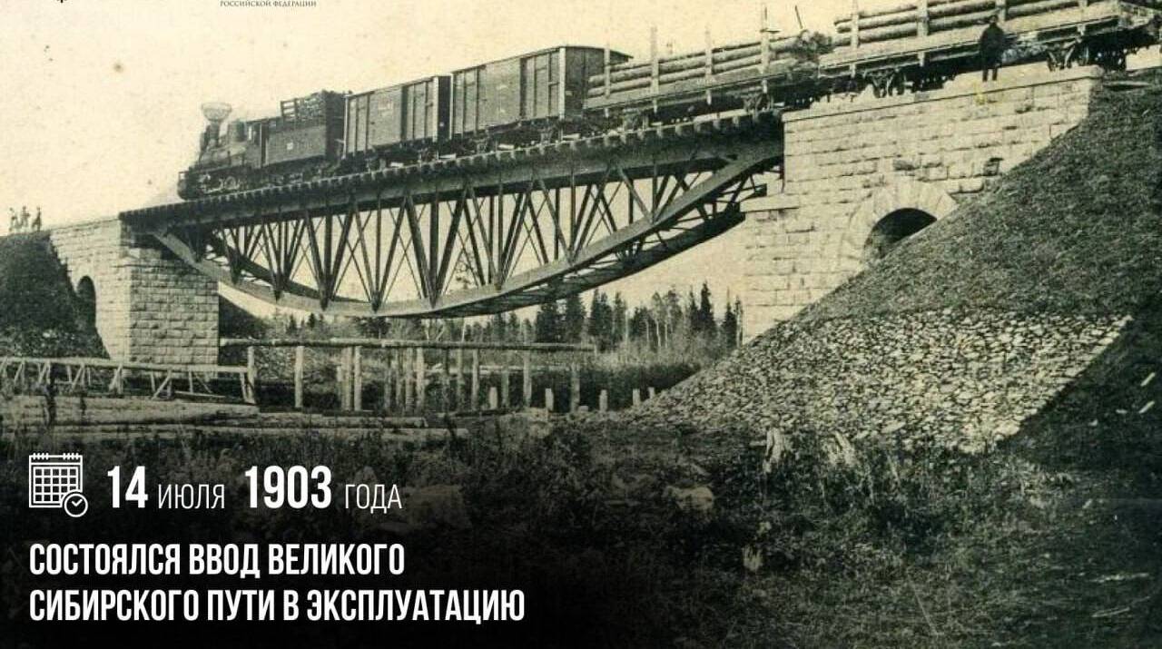 Состоялся ввод Великого Сибирского пути в эксплуатацию