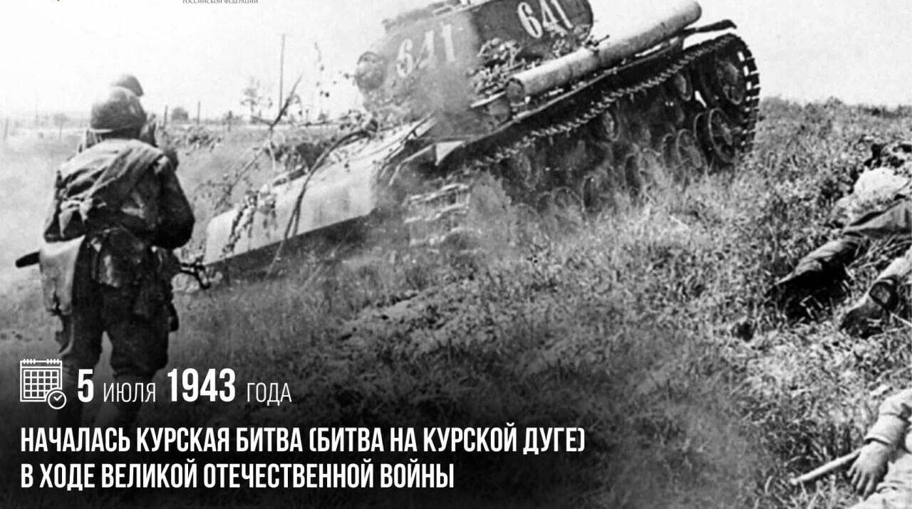 Началась Курская битва (битва на Курской дуге) в ходе Великой Отечественной войны