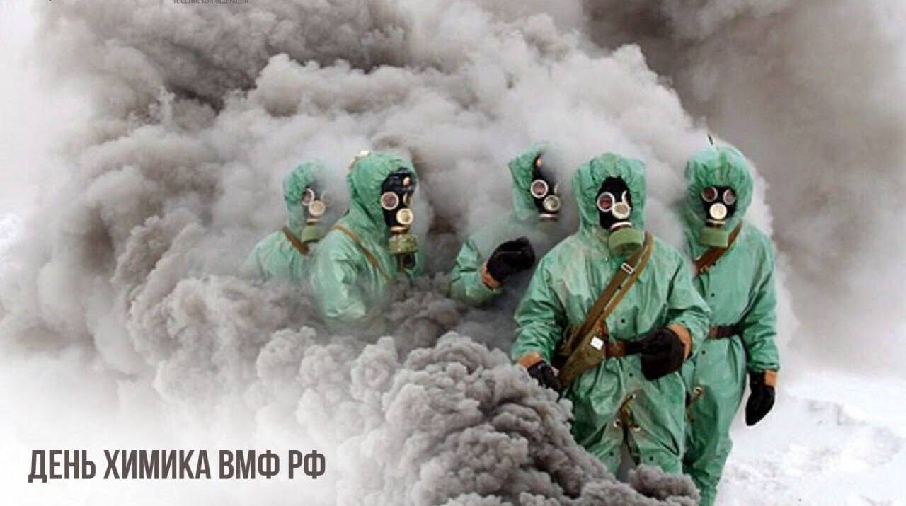 День химика ВМФ РФ