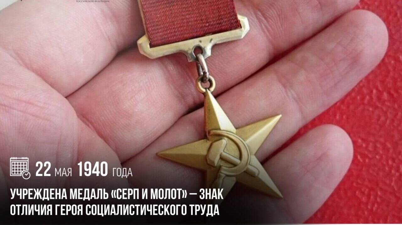 Учреждена медаль «Серп и Молот» — знак отличия Героя Социалистического Труда