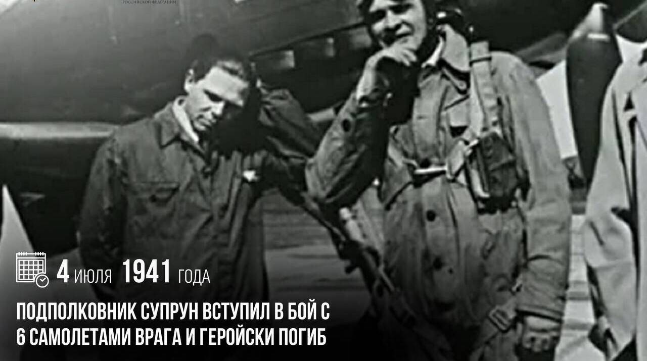 Подполковник Супрун вступил в бой с 6 самолетами врага и геройски погиб