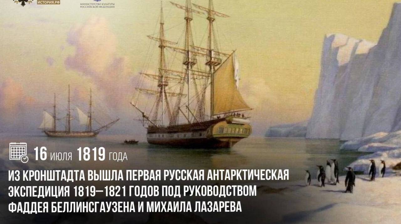 Из Кронштадта вышла Первая русская антарктическая экспедиция 1819–1821 годов под руководством Фаддея Беллинсгаузена и Михаила Лазарева