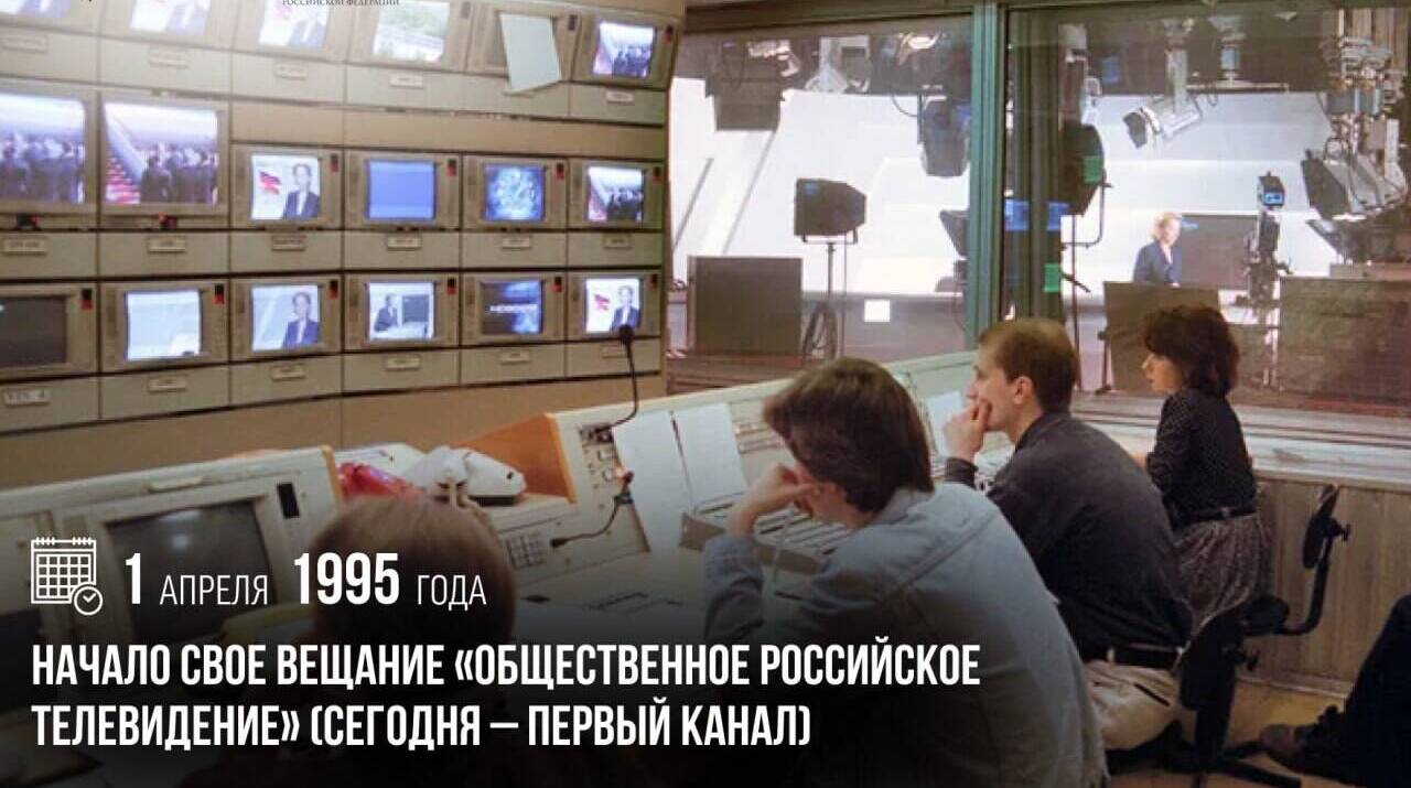 Начало свое вещание «Общественное российское телевидение» (сегодня — Первый канал)
