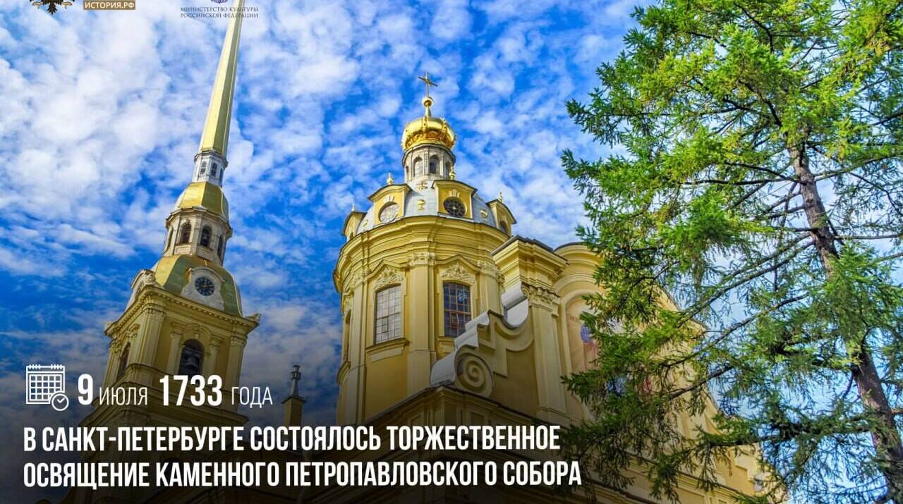 В Санкт-Петербурге состоялось торжественное освящение каменного Петропавловского собора