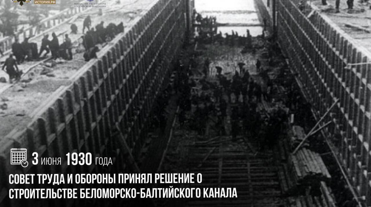 Совет труда и обороны принял решение о строительстве Беломорско-Балтийского канала
