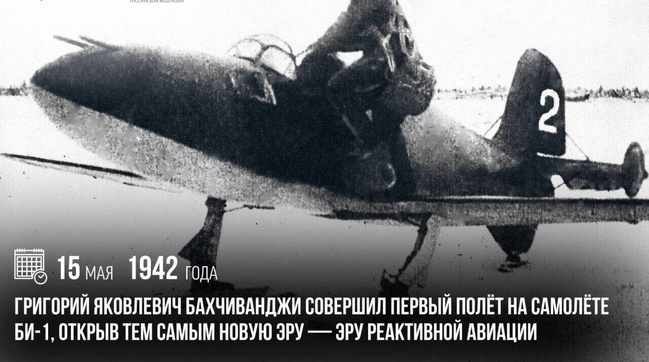 Григорий Яковлевич Бахчиванджи совершил первый полет на самолете БИ-1, открыв тем самым эру реактивной авиации