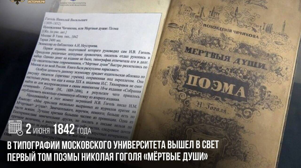 В типографии Московского университета вышел в свет первый том поэмы Николая Гоголя «Мертвые души»