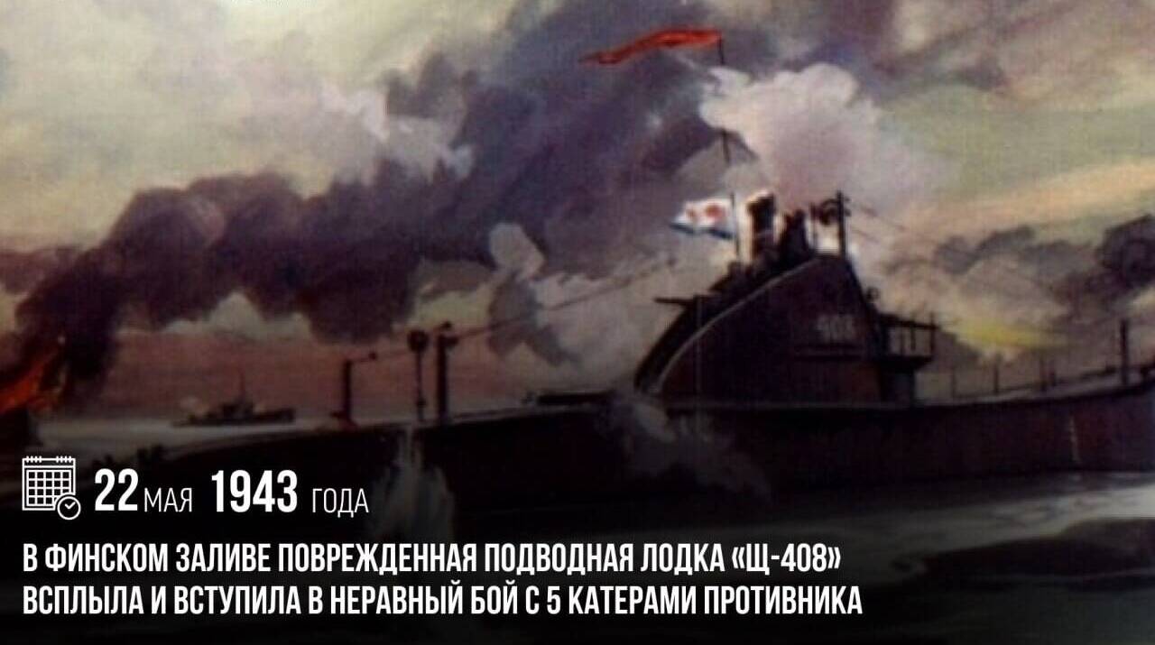 В Финском заливе поврежденная подводная лодка «Щ-408» всплыла и вступила в неравный бой с пятью катерами противника