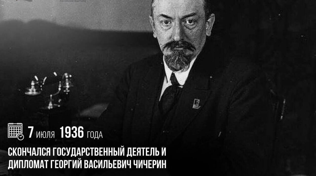 Скончался государственный деятель и дипломат Георгий Васильевич Чичерин