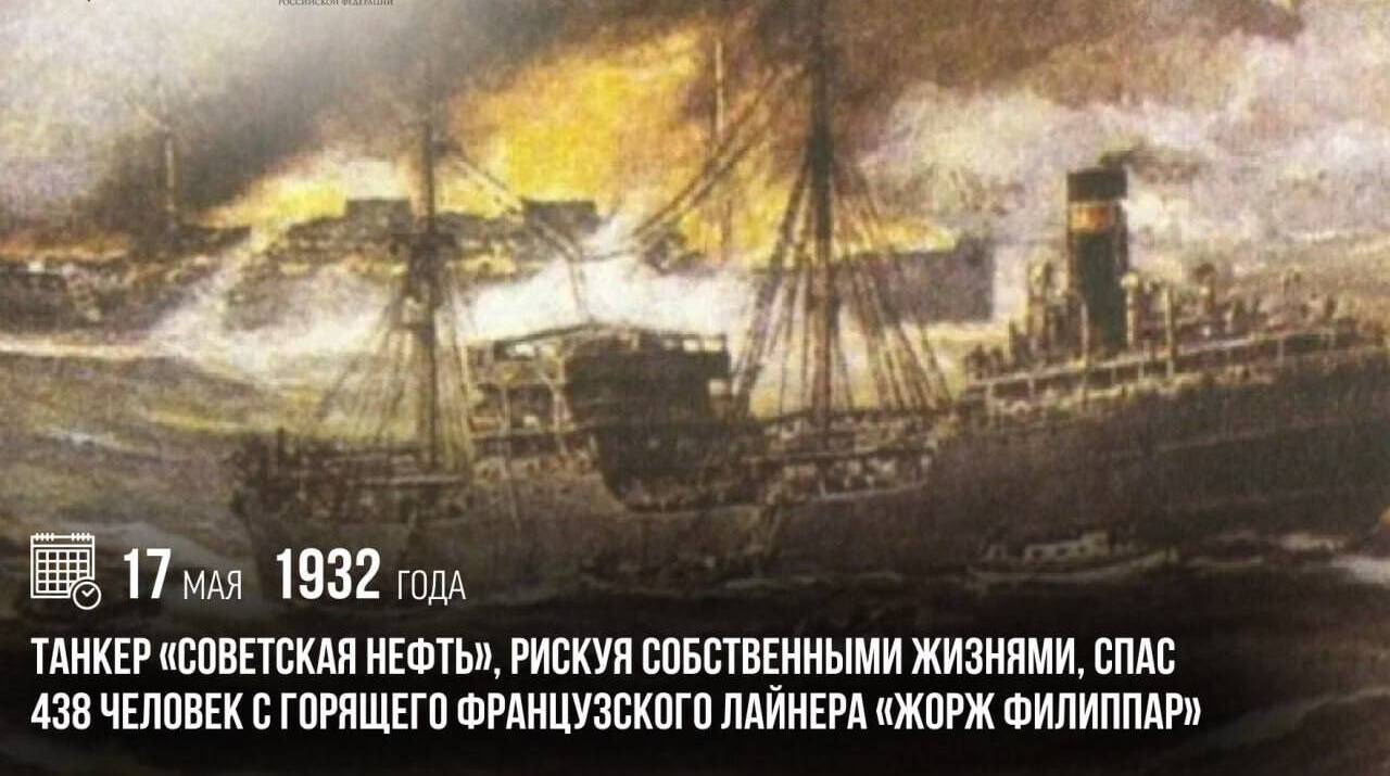Экипаж танкера «Советская нефть», рискуя собственными жизнями, спас 438 человек с горящего французского лайнера «Жорж Филиппар»
