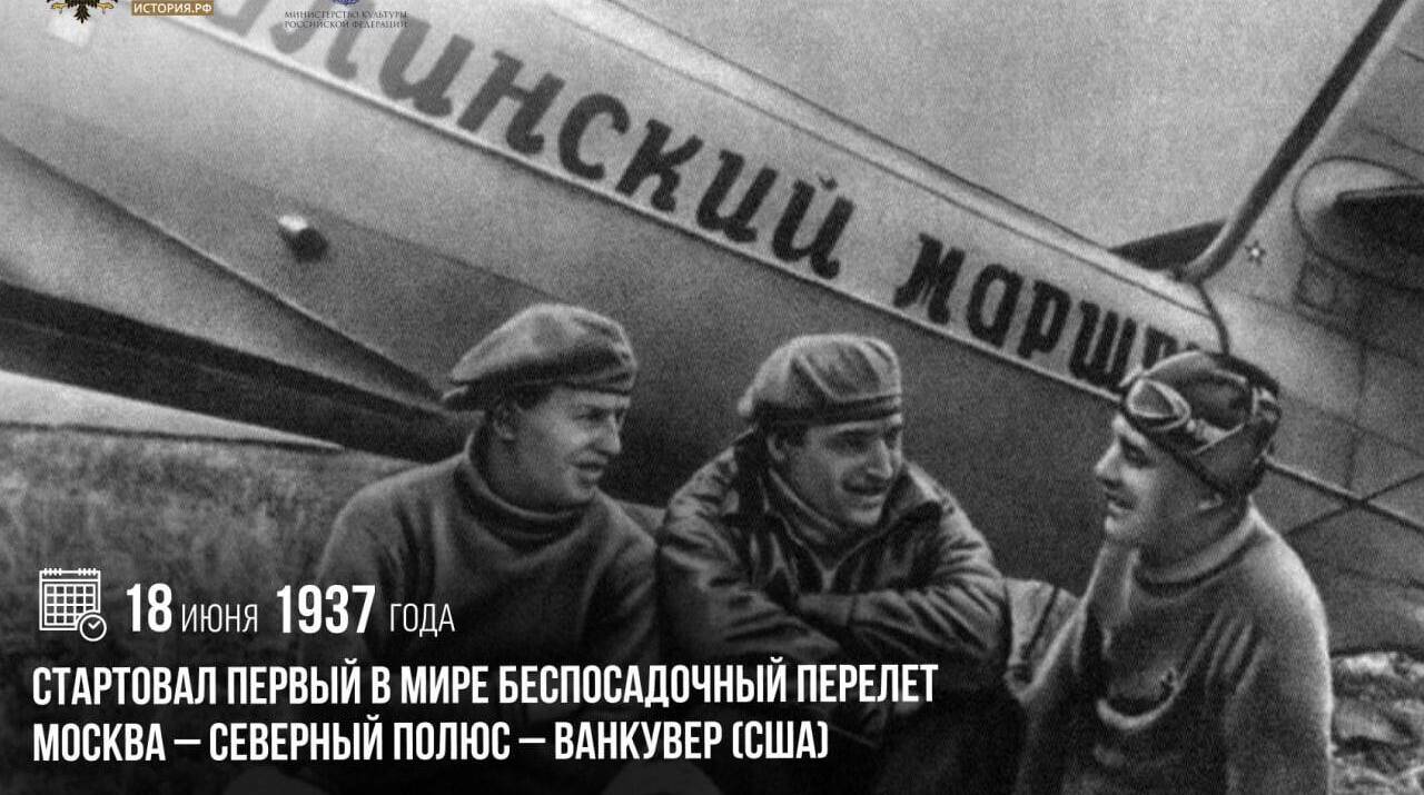 Стартовал первый в мире беспосадочный перелет Москва – Северный полюс – Ванкувер (США)
