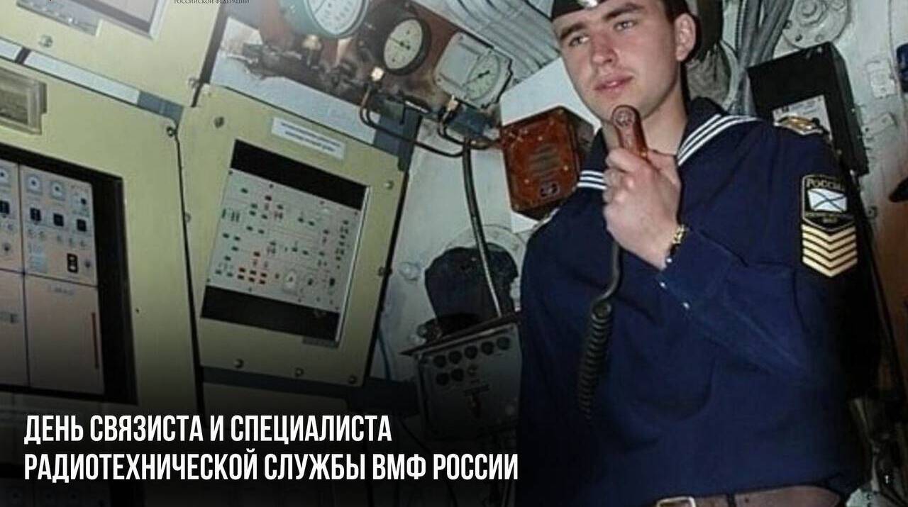 День связиста и специалиста радиотехнической службы ВМФ России