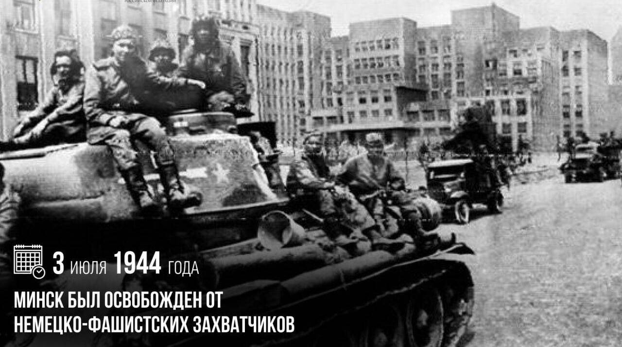 Минск был освобожден от немецко-фашистских захватчиков