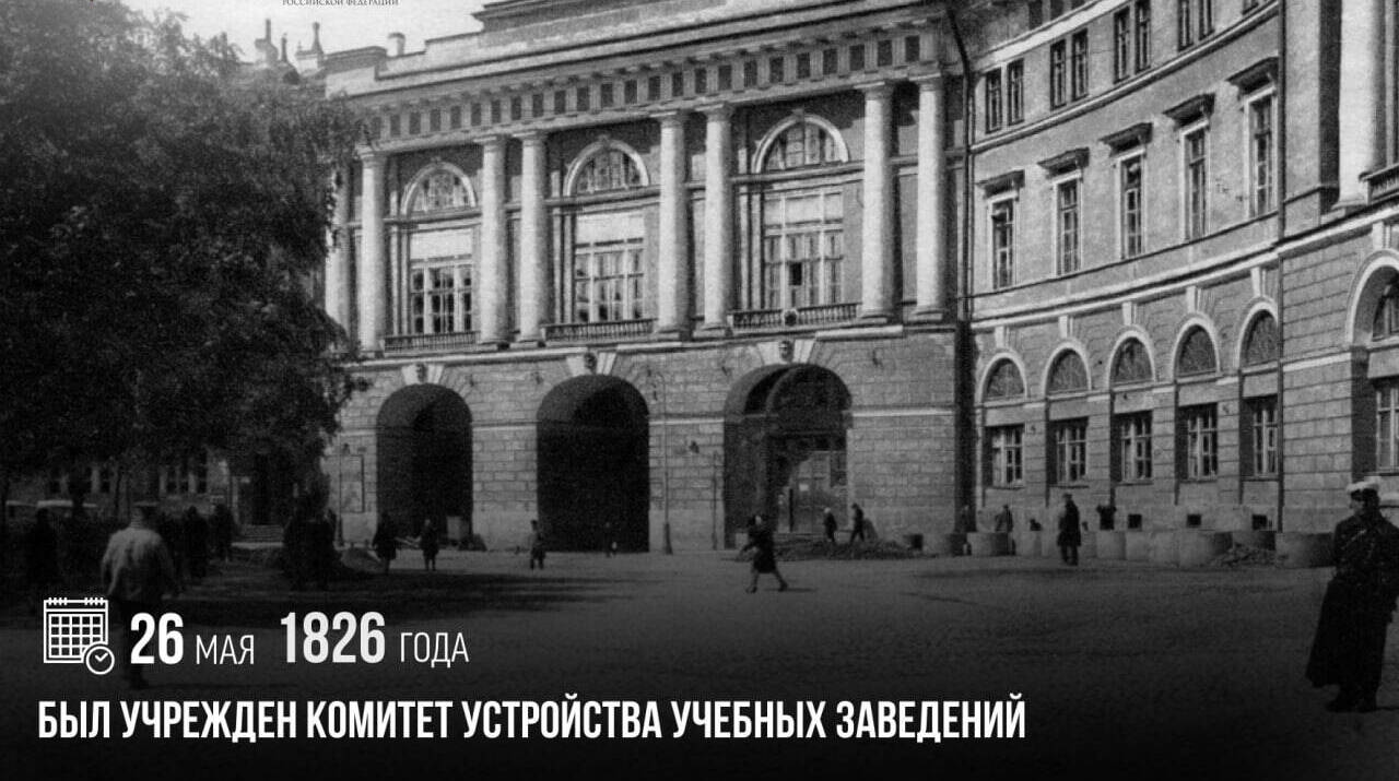 Учрежден Комитет устройства учебных заведений