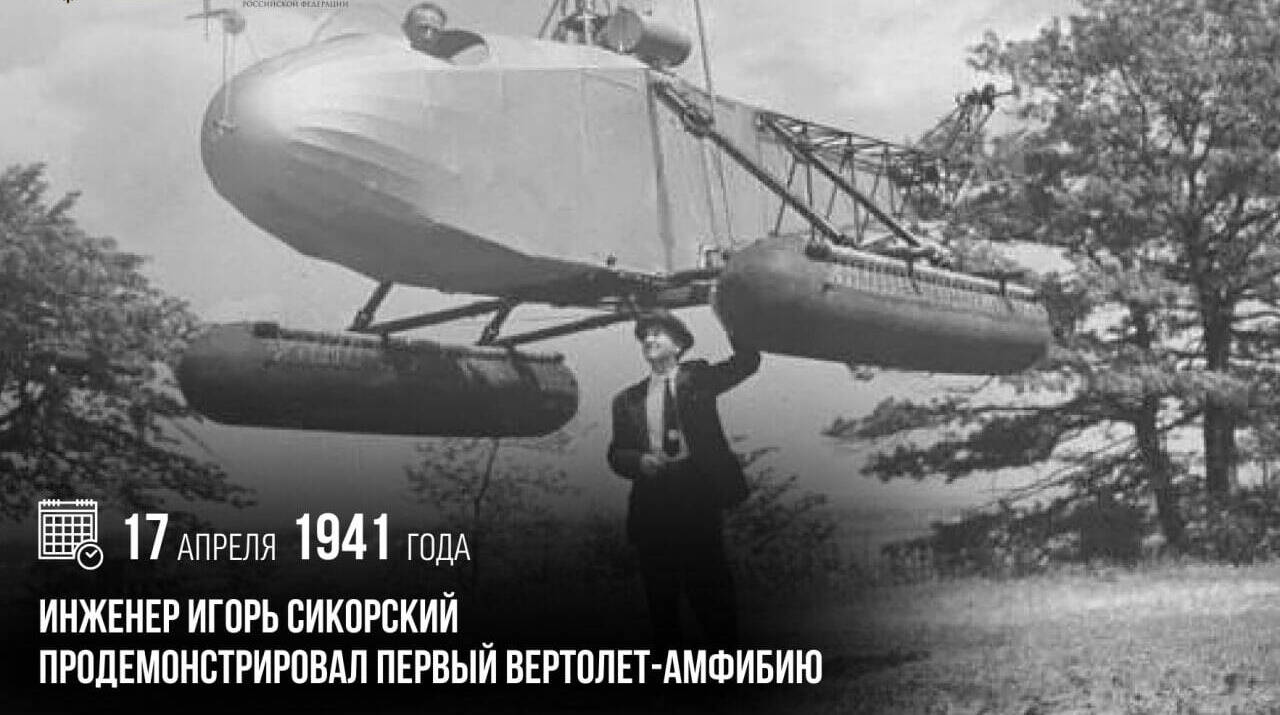 Игорь Сикорский продемонстрировал первый вертолет-амфибию